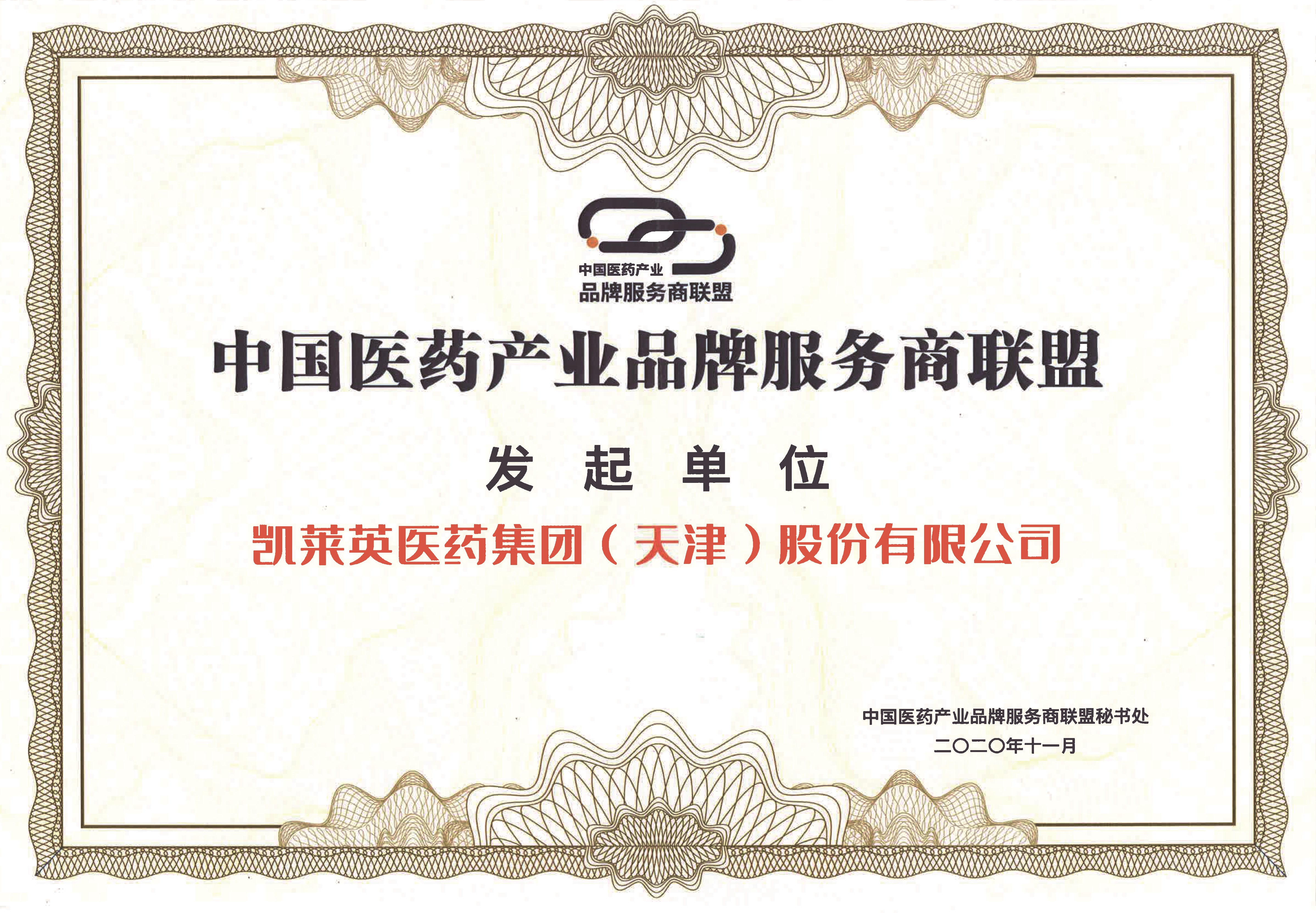 中國(guó)醫(yī)藥產(chǎn)業(yè)品牌服務(wù)商聯(lián)盟證書.jpg 中國(guó)醫(yī)藥產(chǎn)業(yè)品牌服務(wù)商聯(lián)盟證書.jpg